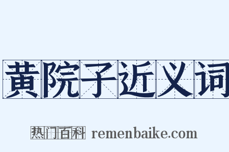黄院子近义词是什么意思的图片